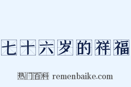 七十六岁的祥福是什么意思的图片